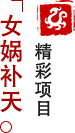 方特東方神畫-女媧傳奇