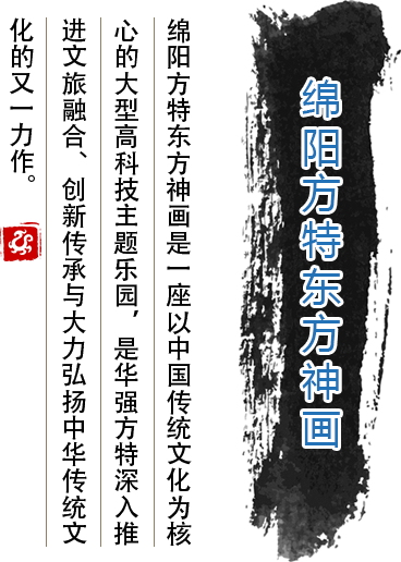 綿陽方特東方神畫